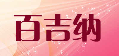 百吉纳是什么牌子_百吉纳品牌怎么样?