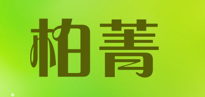 Bojing是什么牌子_柏菁品牌怎么样?