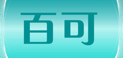 百可是什么牌子_百可品牌怎么样?