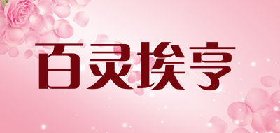 百灵埃亨是什么牌子_百灵埃亨品牌怎么样?