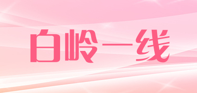 白岭一线是什么牌子_白岭一线品牌怎么样?