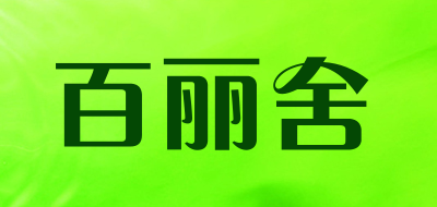 百丽舍是什么牌子_百丽舍品牌怎么样?