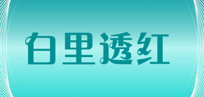 白里透红是什么牌子_白里透红品牌怎么样?