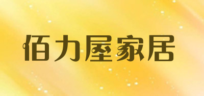 佰力屋家居是什么牌子_佰力屋家居品牌怎么样?