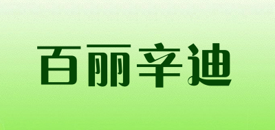 百丽辛迪是什么牌子_百丽辛迪品牌怎么样?