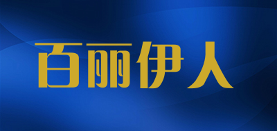 百丽伊人是什么牌子_百丽伊人品牌怎么样?