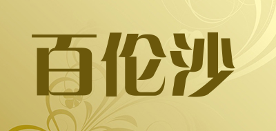 百伦沙是什么牌子_百伦沙品牌怎么样?