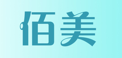 佰美是什么牌子_佰美品牌怎么样?