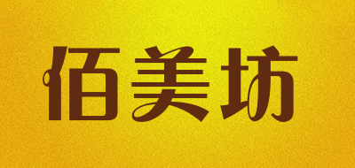 佰美坊是什么牌子_佰美坊品牌怎么样?