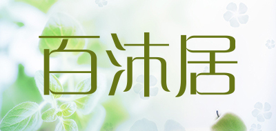 百沐居是什么牌子_百沐居品牌怎么样?
