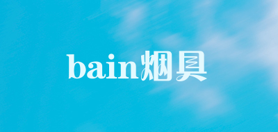 bain烟具是什么牌子_bain烟具品牌怎么样?