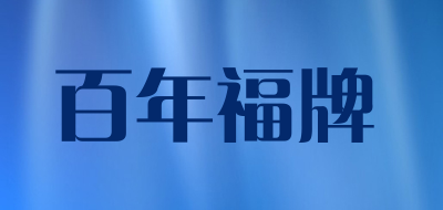 百年福牌是什么牌子_百年福牌品牌怎么样?