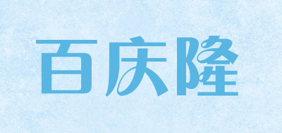 百庆隆是什么牌子_百庆隆品牌怎么样?