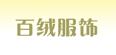 百绒服饰是什么牌子_百绒服饰品牌怎么样?