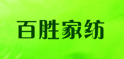 百胜家纺是什么牌子_百胜家纺品牌怎么样?