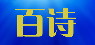 百诗是什么牌子_百诗品牌怎么样?