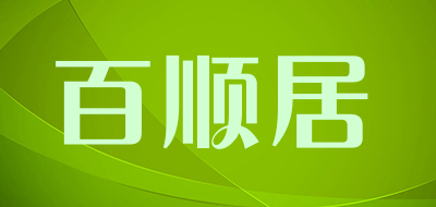 百顺居是什么牌子_百顺居品牌怎么样?