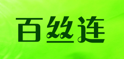 百丝连是什么牌子_百丝连品牌怎么样?