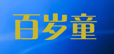 百岁童是什么牌子_百岁童品牌怎么样?