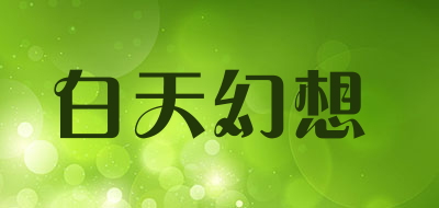 白天幻想是什么牌子_白天幻想品牌怎么样?