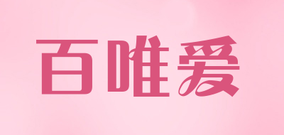 百唯爱是什么牌子_百唯爱品牌怎么样?