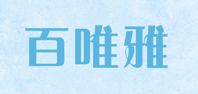 百唯雅是什么牌子_百唯雅品牌怎么样?