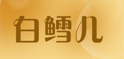 白鳕儿是什么牌子_白鳕儿品牌怎么样?
