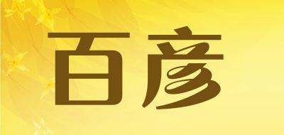 百彦是什么牌子_百彦品牌怎么样?