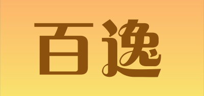 百逸是什么牌子_百逸品牌怎么样?