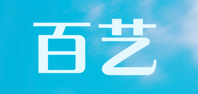 百艺是什么牌子_百艺品牌怎么样?