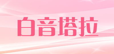 白音塔拉是什么牌子_白音塔拉品牌怎么样?