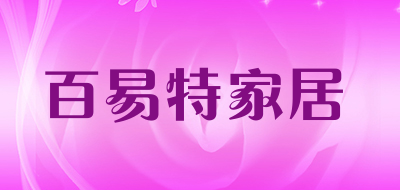 百易特家居是什么牌子_百易特家居品牌怎么样?