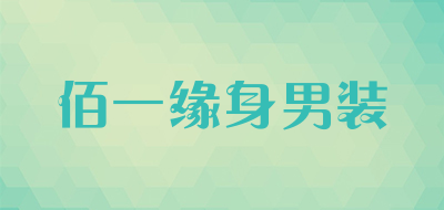 佰一缘身男装是什么牌子_佰一缘身男装品牌怎么样?