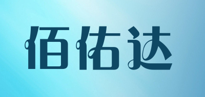 佰佑达是什么牌子_佰佑达品牌怎么样?