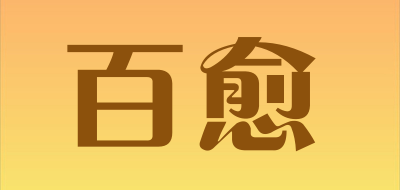 百愈是什么牌子_百愈品牌怎么样?