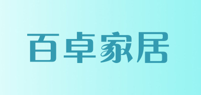 百卓家居是什么牌子_百卓家居品牌怎么样?