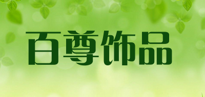 百尊饰品是什么牌子_百尊饰品品牌怎么样?