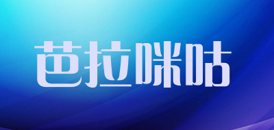 芭拉咪咕是什么牌子_芭拉咪咕品牌怎么样?