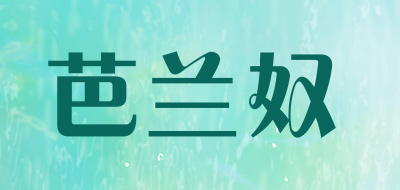芭兰奴是什么牌子_芭兰奴品牌怎么样?