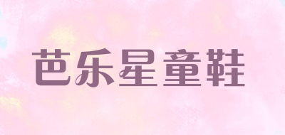 芭乐星童鞋是什么牌子_芭乐星童鞋品牌怎么样?