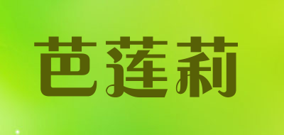 芭莲莉是什么牌子_芭莲莉品牌怎么样?