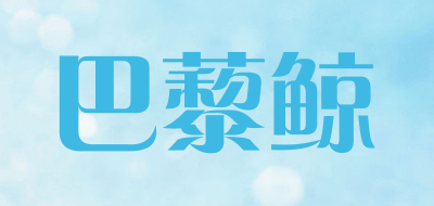 巴藜鲸是什么牌子_巴藜鲸品牌怎么样?