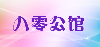 八零公馆是什么牌子_八零公馆品牌怎么样?