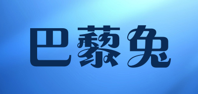 巴藜兔是什么牌子_巴藜兔品牌怎么样?
