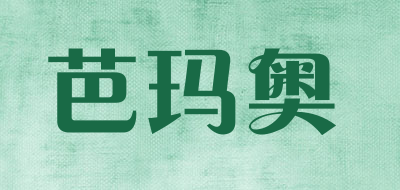 Bamaao是什么牌子_芭玛奥品牌怎么样?