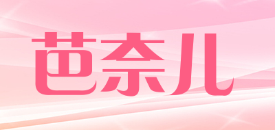 芭奈儿是什么牌子_芭奈儿品牌怎么样?