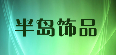 半岛饰品是什么牌子_半岛饰品品牌怎么样?