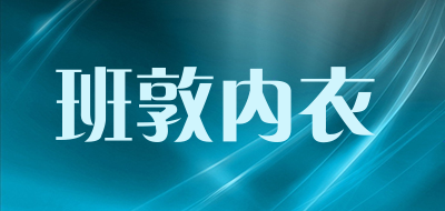 bandun是什么牌子_班敦内衣品牌怎么样?