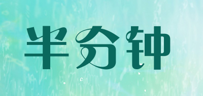 半分钟是什么牌子_半分钟品牌怎么样?