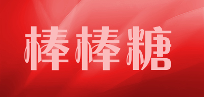 棒棒糖是什么牌子_棒棒糖品牌怎么样?